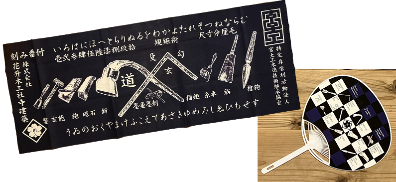 宮大工オリジナル手ぬぐいとうちわの写真