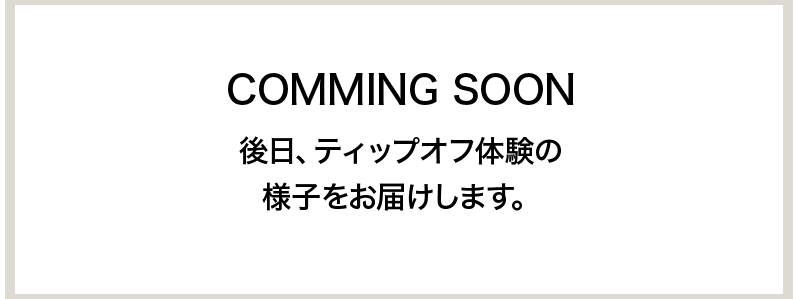 ティップオフ体験の様子