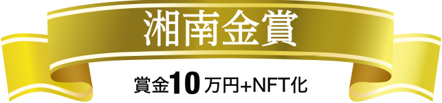 湘南金賞