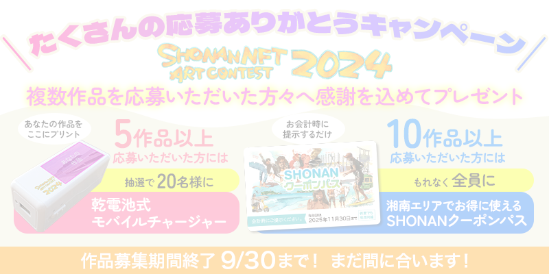 アートコンテスト2024開催告知バナー_たくさんの応募ありがとうキャンペーン実施中!