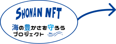 SHONAN NFT事務局から右方向に矢印が伸びたイラスト