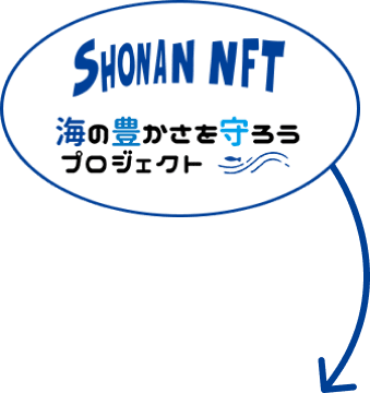 SHONAN NFT事務局から下方向に矢印が伸びたイラスト