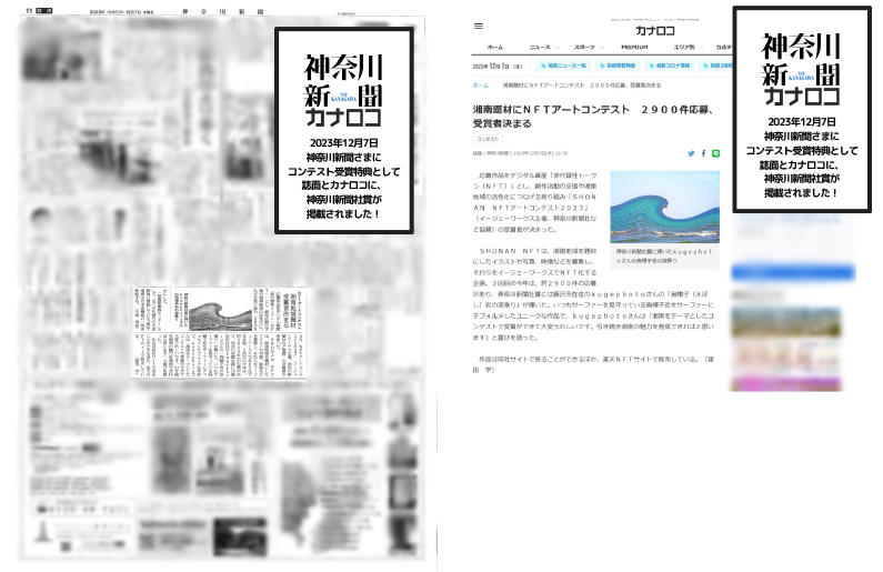 神奈川新聞さまにて、紙面とカナロコに掲載時の画像