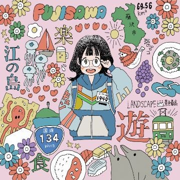 藤沢、キュン！