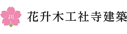 花升木工社寺建築のロゴ